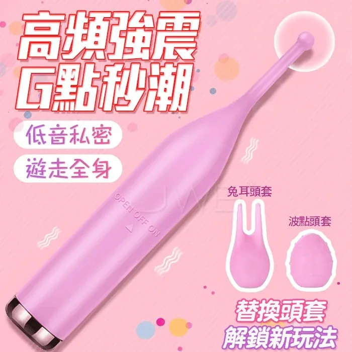 仙女蜜豆棒 高頻震聚焦 刺激按摩筆 配2款頭套 電動按摩棒