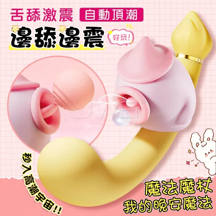 魔法摸杖.8頻邊舔邊震 自動頂潮 軟萌U型上翹G點刺激按摩棒 電動按摩棒 魔法摸杖.8頻邊舔邊震 自動頂潮 軟萌U型上翹G點刺激按摩棒 電動按摩棒