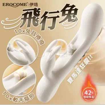 EROCOME伊珞．Flying Bunny 飛行兔 10x10頻兔耳震動拍打熱感3合1按摩棒 電動按摩棒